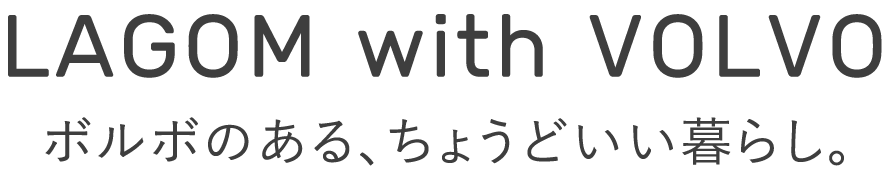 LAGOM with VOLVO ボルボのある、ちょうどいい暮らし。